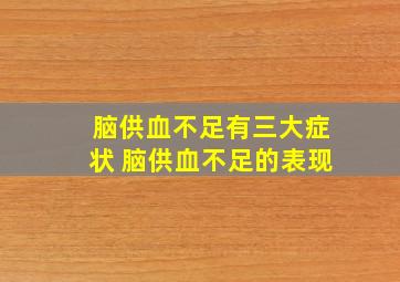 脑供血不足有三大症状 脑供血不足的表现